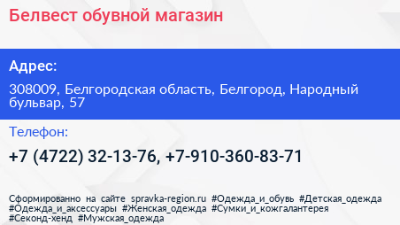 Белвест обувной магазин - визитка