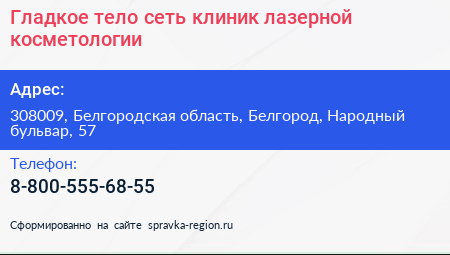 Гладкое тело сеть клиник лазерной косметологии - визитка