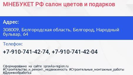 МНЕБУКЕТ РФ салон цветов и подарков - визитка