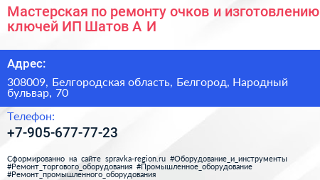 Мастерская по ремонту очков и изготовлению ключей ИП Шатов А И  - визитка