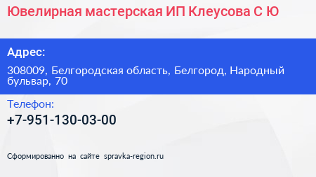 Ювелирная мастерская ИП Клеусова С Ю  - визитка