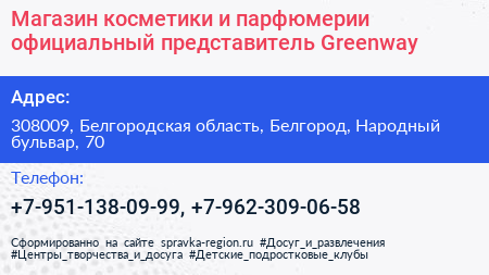 Магазин косметики и парфюмерии официальный представитель Greenway - визитка