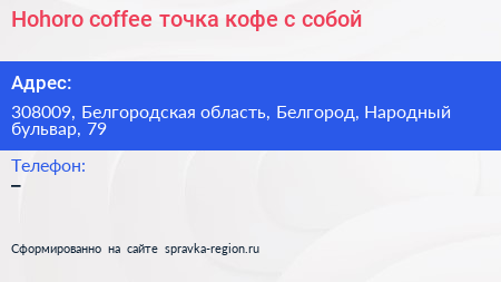 Hohoro coffee точка кофе с собой - визитка