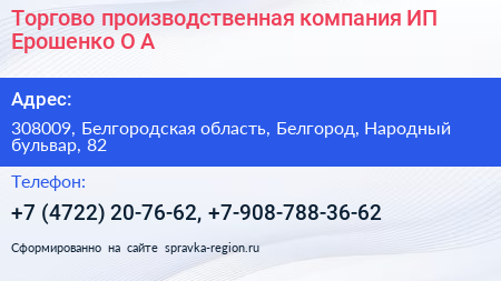 Торгово производственная компания ИП Ерошенко О А  - визитка