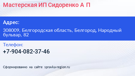 Мастерская ИП Сидоренко А П  - визитка
