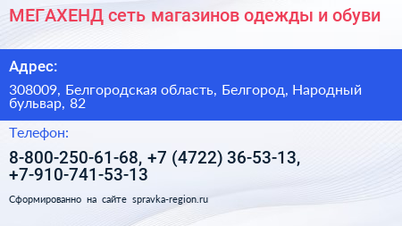 МЕГАХЕНД сеть магазинов одежды и обуви - визитка