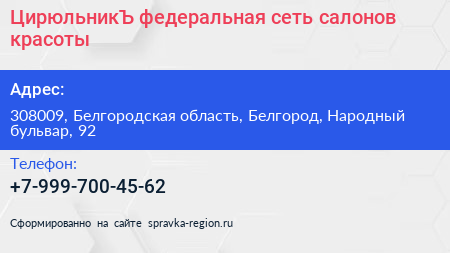 ЦирюльникЪ федеральная сеть салонов красоты - визитка