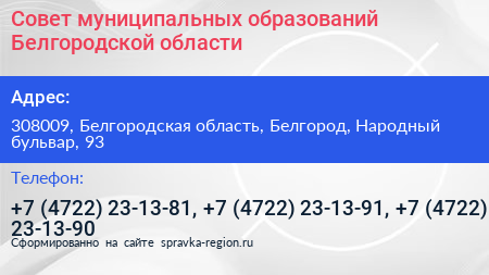 Совет муниципальных образований Белгородской области - визитка