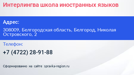 Интерлингва школа иностранных языков - визитка