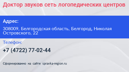 Доктор звуков сеть логопедических центров - визитка