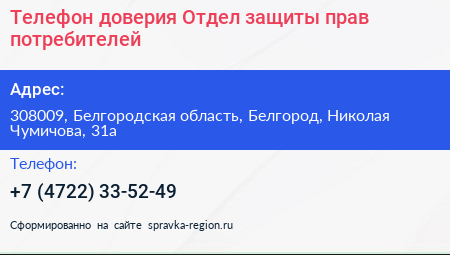 Телефон доверия Отдел защиты прав потребителей - визитка