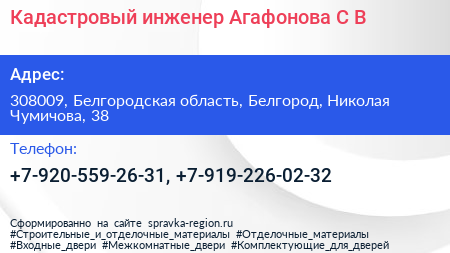Кадастровый инженер Агафонова С В  - визитка