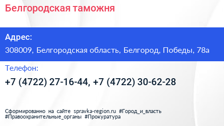 Белгородская таможня - визитка