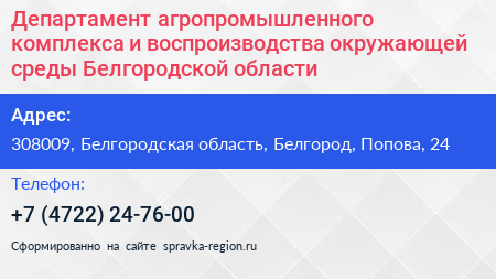 Департамент агропромышленного комплекса и воспроизводства окружающей среды Белгородской области - визитка