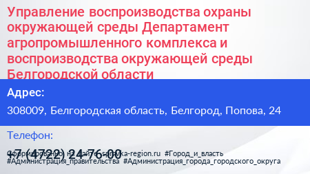 Управление воспроизводства охраны окружающей среды Департамент агропромышленного комплекса и воспроизводства окружающей среды Белгородской области - визитка