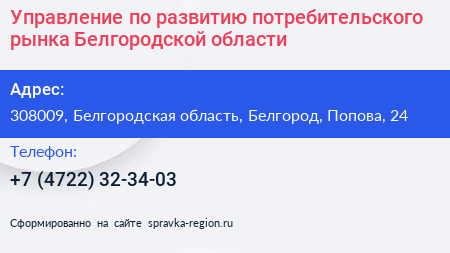 Управление по развитию потребительского рынка Белгородской области - визитка