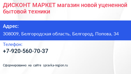 ДИСКОНТ МАРКЕТ магазин новой уцененной бытовой техники - визитка