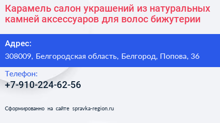 Карамель салон украшений из натуральных камней аксессуаров для волос бижутерии - визитка