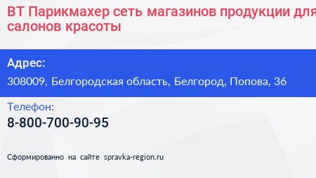 Нажмите, чтобы скачать визитку ВТ Парикмахер сеть магазинов продукции для салонов красоты - визитка