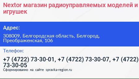 Nextor магазин радиоуправляемых моделей и игрушек - визитка