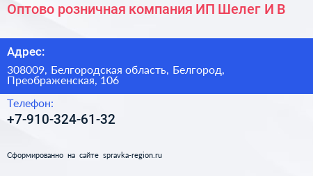Оптово розничная компания ИП Шелег И В  - визитка