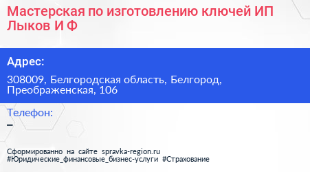 Мастерская по изготовлению ключей ИП Лыков И Ф  - визитка