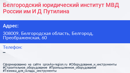 Белгородский юридический институт МВД России им И Д Путилина - визитка