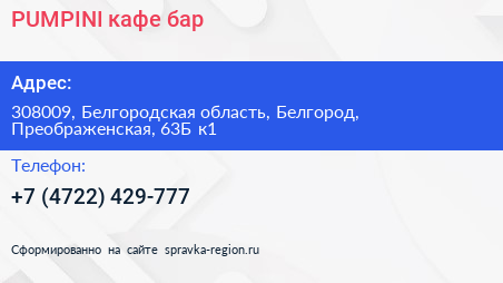 PUMPINI кафе бар - визитка