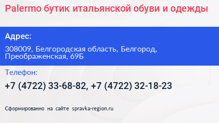 Palermo бутик итальянской обуви и одежды - визитка