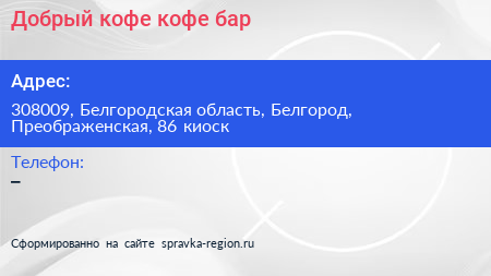 Добрый кофе кофе бар - визитка