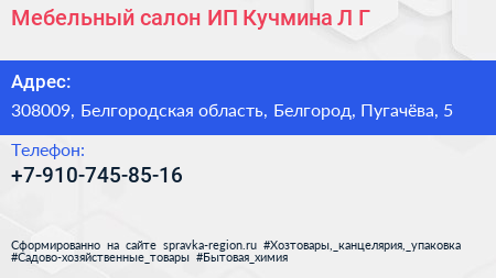 Мебельный салон ИП Кучмина Л Г  - визитка
