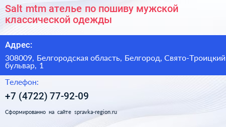 Salt mtm ателье по пошиву мужской классической одежды - визитка