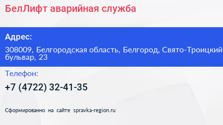 БелЛифт аварийная служба - визитка