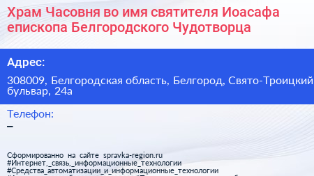 Храм Часовня во имя святителя Иоасафа епископа Белгородского Чудотворца - визитка