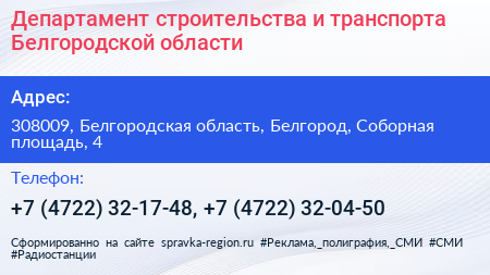 Департамент строительства и транспорта Белгородской области - визитка