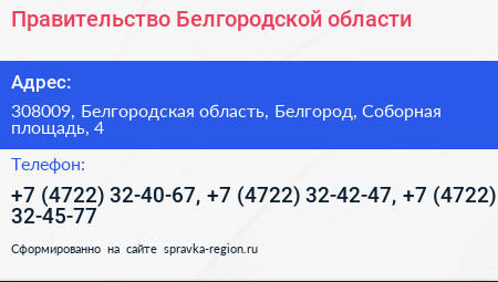 Правительство Белгородской области - визитка