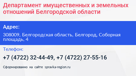 Департамент имущественных и земельных отношений Белгородской области - визитка