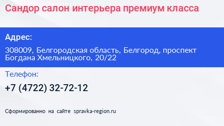 Сандор салон интерьера премиум класса - визитка