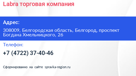 Labra торговая компания - визитка