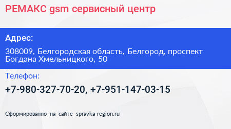 РЕМАКС gsm сервисный центр - визитка