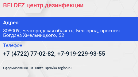 BELDEZ центр дезинфекции - визитка
