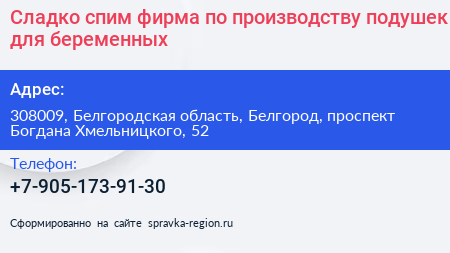 Сладко спим фирма по производству подушек для беременных - визитка