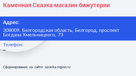 Каменная Сказка магазин бижутерии - визитка