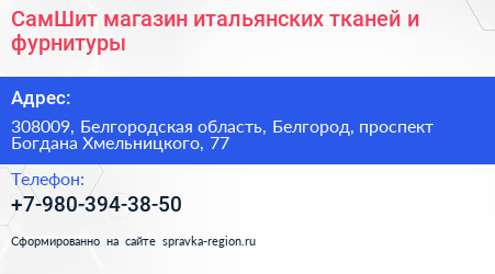 СамШит магазин итальянских тканей и фурнитуры - визитка