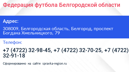 Федерация футбола Белгородской области - визитка