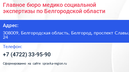 Главное бюро медико социальной экспертизы по Белгородской области - визитка