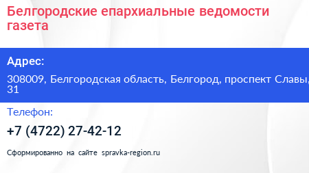Белгородские епархиальные ведомости газета - визитка
