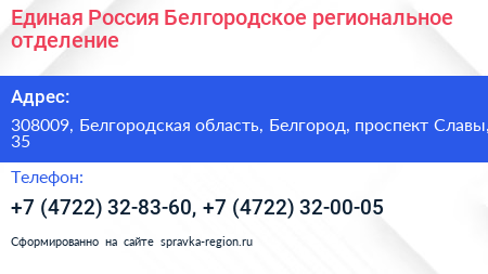 Единая Россия Белгородское региональное отделение - визитка