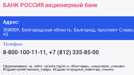 БАНК РОССИЯ акционерный банк - визитка