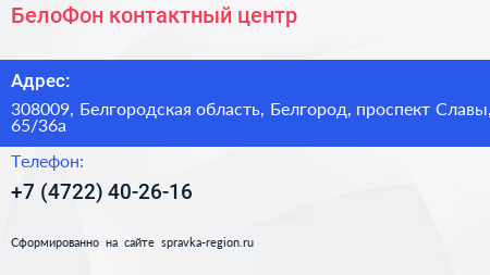 БелоФон контактный центр - визитка